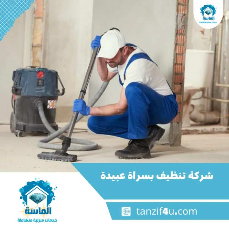 شركة تنظيف بسراة عبيدة