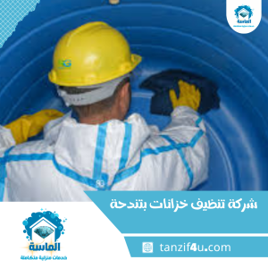 شركة تنظيف خزانات بتندحة