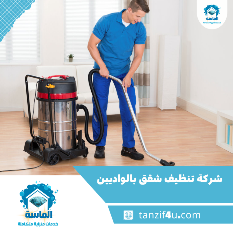 شركة تنظيف شقق بالواديين