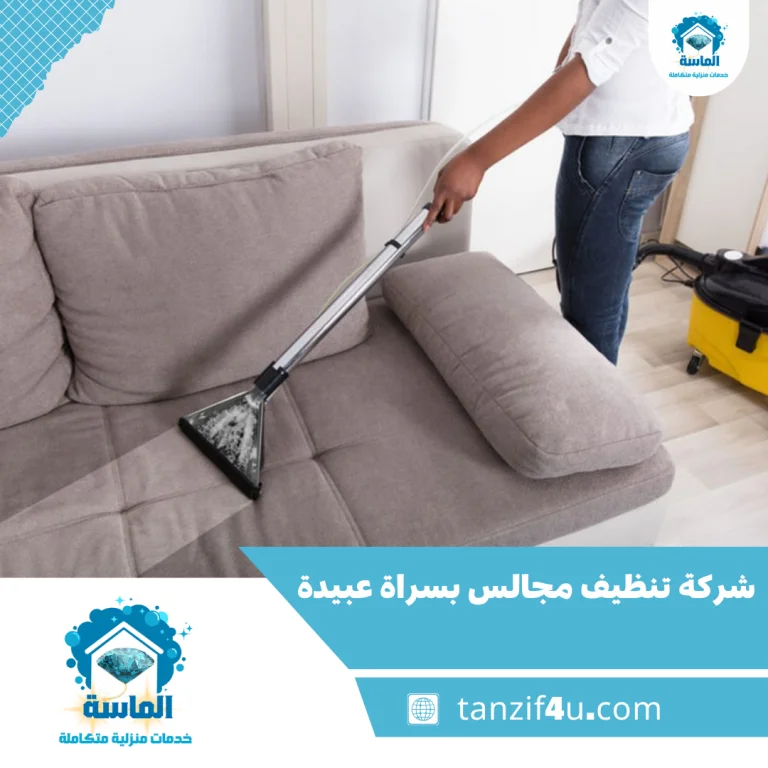 شركة تنظيف مجالس بسراة عبيدة