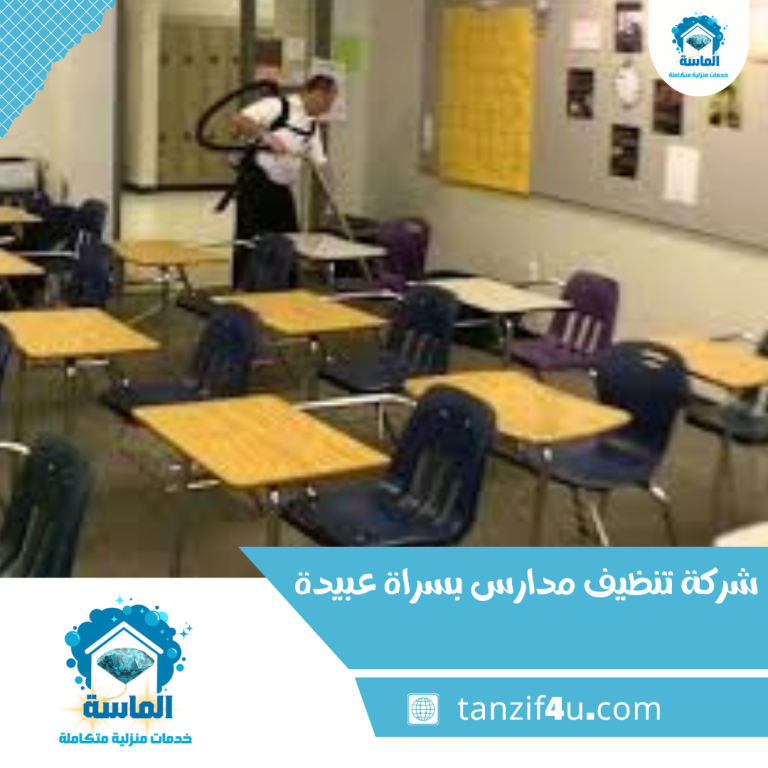 شركة تنظيف مدارس بسراة عبيدة