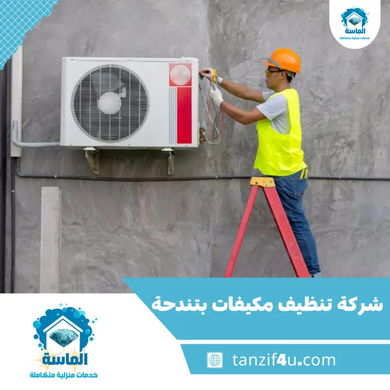 شركة تنظيف مكيفات بتندحة