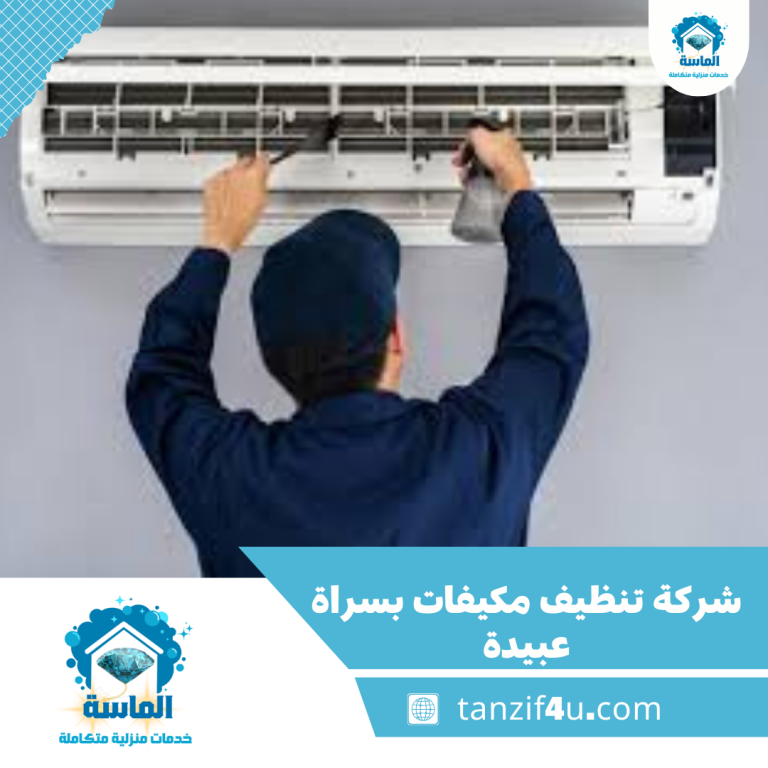 شركة تنظيف مكيفات بسراة عبيدة