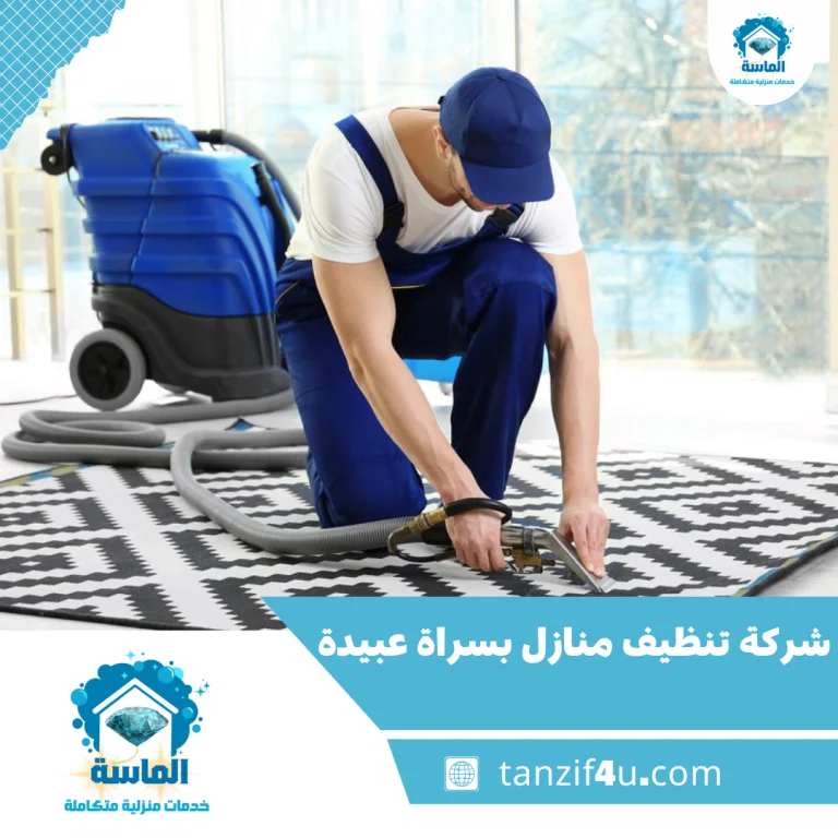 شركة تنظيف منازل بسراة عبيدة