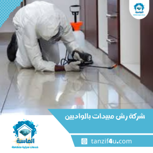 شركة رش مبيدات بالواديين شركة رش مبيدات بالواديين