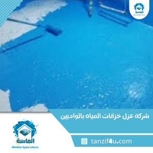 شركة عزل خزانات المياه بالواديين شركة عزل خزانات المياه بالواديين