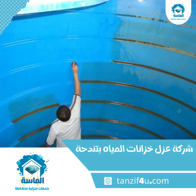 شركة عزل خزانات المياه بتندحة