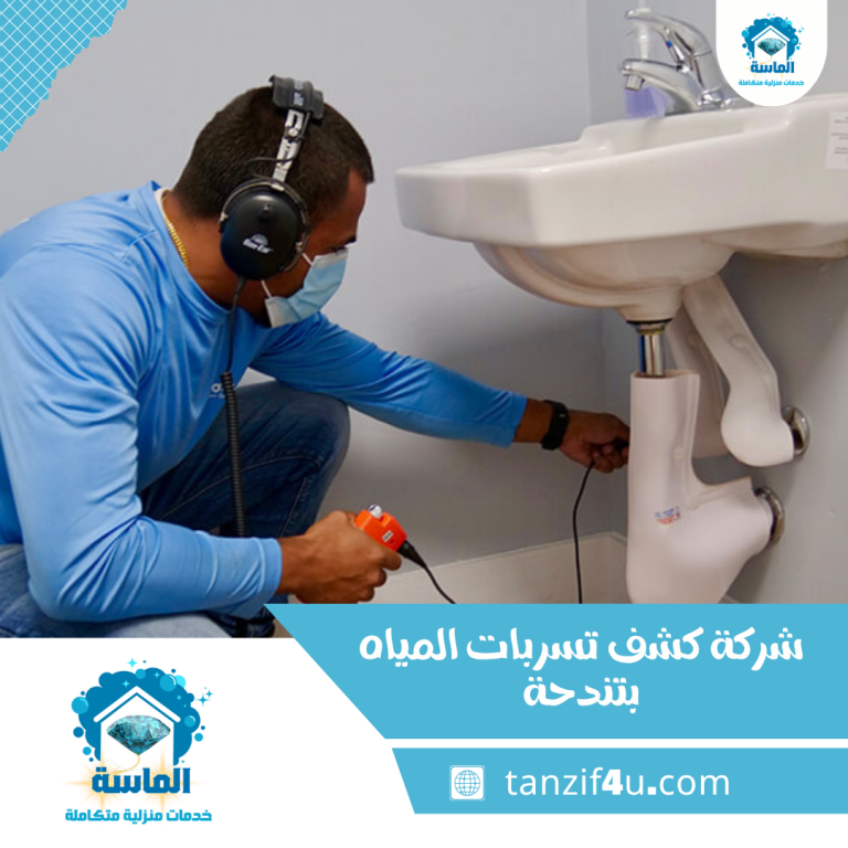 شركة كشف تسربات المياه بتندحة